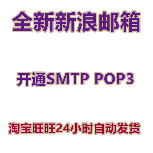 <b><font color='#990000'>新浪邮箱批发出售 开通SMTP POP3</font></b>