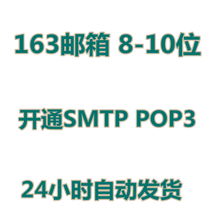 <b>163邮箱8-10位 开通SMTP POP3</b>