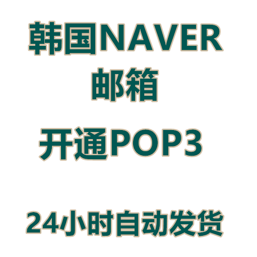 <b><font color='#FF6633'>韩国NAVER 邮箱 开通POP3 5元一个</font></b>