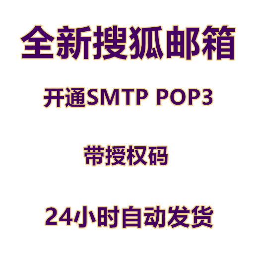 <b><font color='#0033CC'>搜狐（sohu）邮箱直接登陆 开通SMTP POP3</font></b>