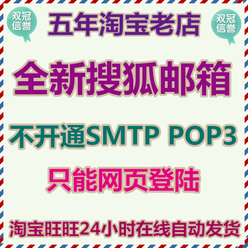 <b>搜狐SOHU邮箱批发出售 不开通SMTP POP3 不能网页登陆</b>