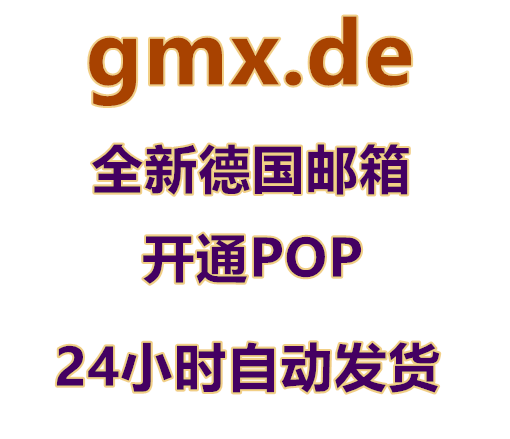 全新德国GMX.DE邮箱 开通pop 1.5元一个